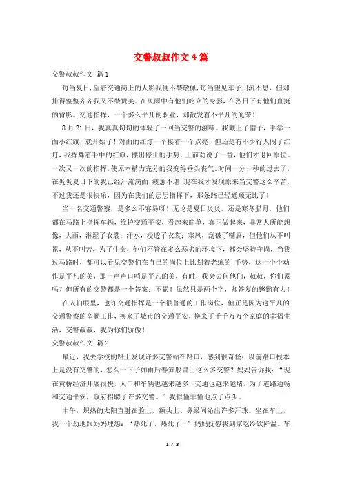 交警叔叔作文4篇