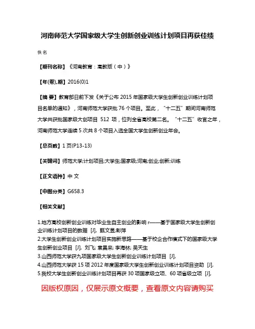 河南师范大学国家级大学生创新创业训练计划项目再获佳绩