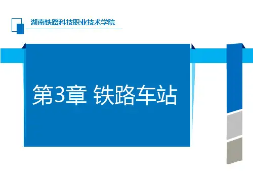 第3章 铁路车站