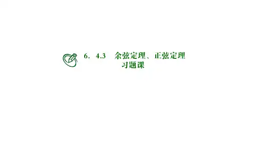 高中数学必修二课件：余弦定理、正弦定理习题课