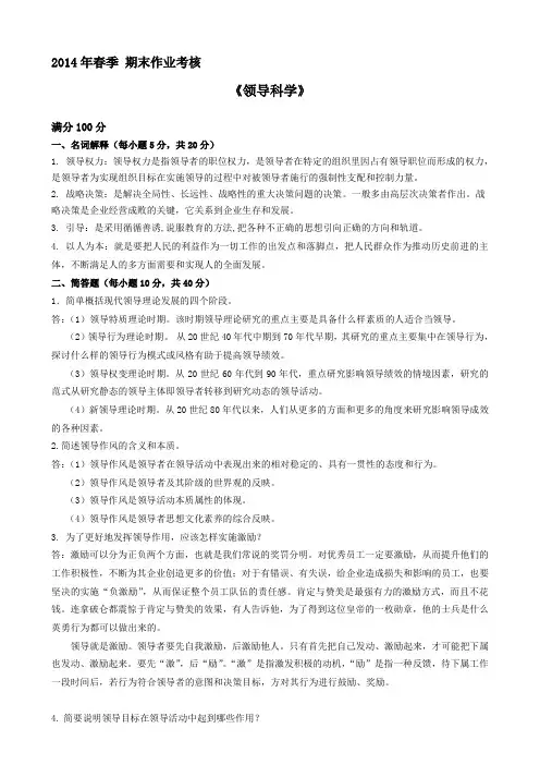 2014年春季《领导科学》答案