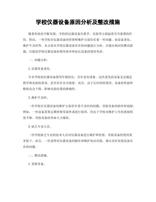 学校仪器设备原因分析及整改措施