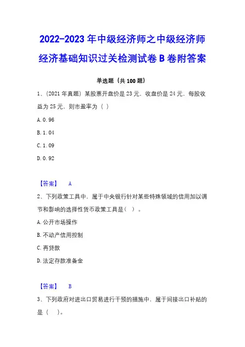 2022-2023年中级经济师之中级经济师经济基础知识过关检测试卷B卷附答案