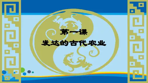 高中历史人教版必修二第1课-发达的古代农业课件 (共53张PPT)