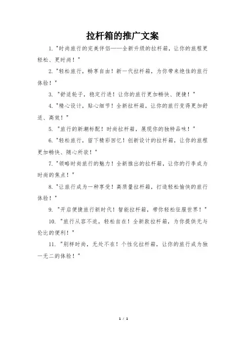 拉杆箱的推广文案