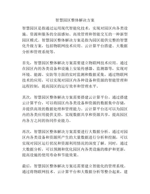 智慧园区整体解决方案
