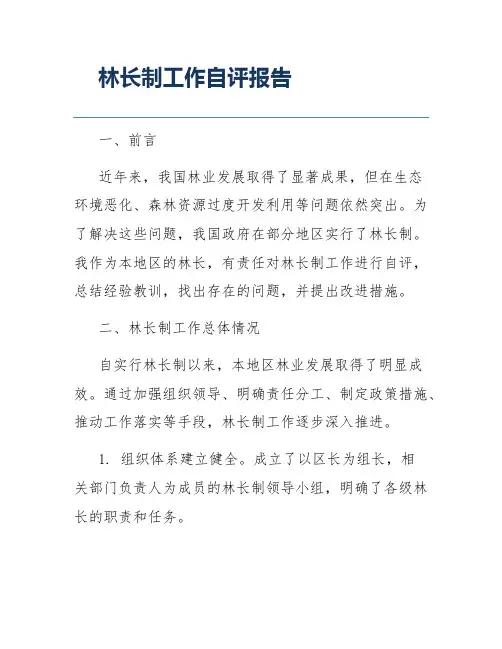 林长制工作自评报告