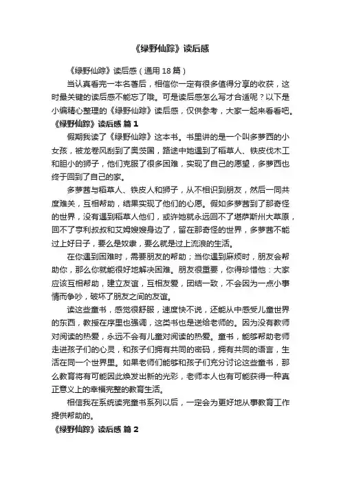 《绿野仙踪》读后感（通用18篇）