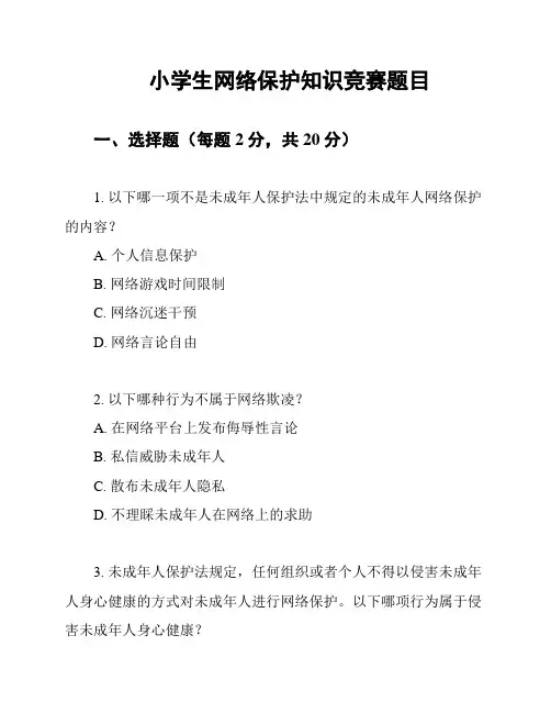 小学生网络保护知识竞赛题目