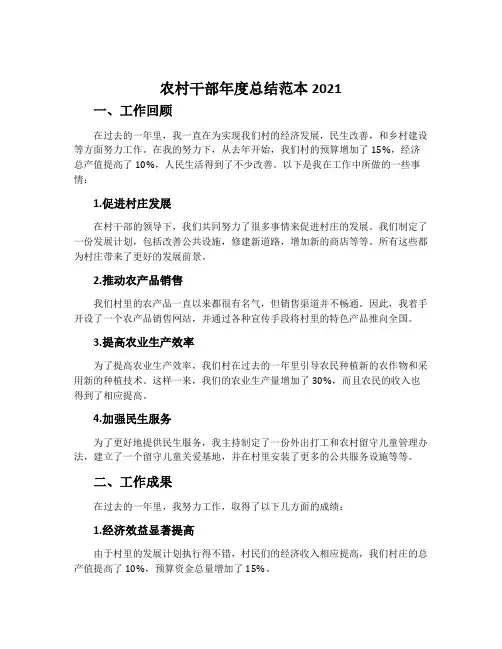 农村干部年度总结范本2021