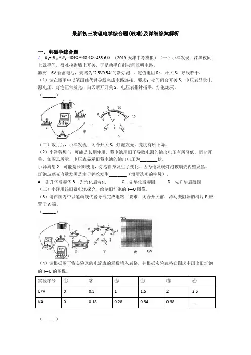 最新初三物理电学综合题(较难)及详细答案解析