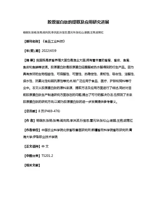 胶原蛋白肽的提取及应用研究进展