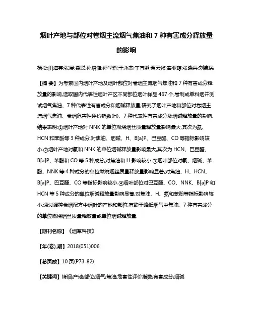 烟叶产地与部位对卷烟主流烟气焦油和7种有害成分释放量的影响
