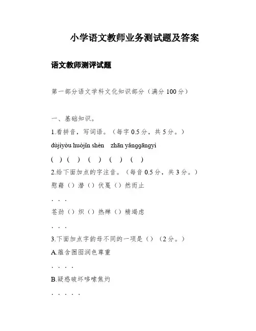 小学语文教师业务测试题及答案