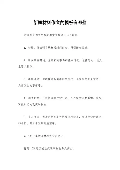 新闻材料作文的模板有哪些
