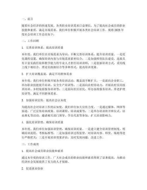 社会培训工作总结报告