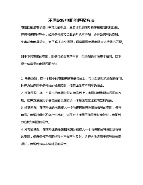 不同宽度电阻的匹配方法