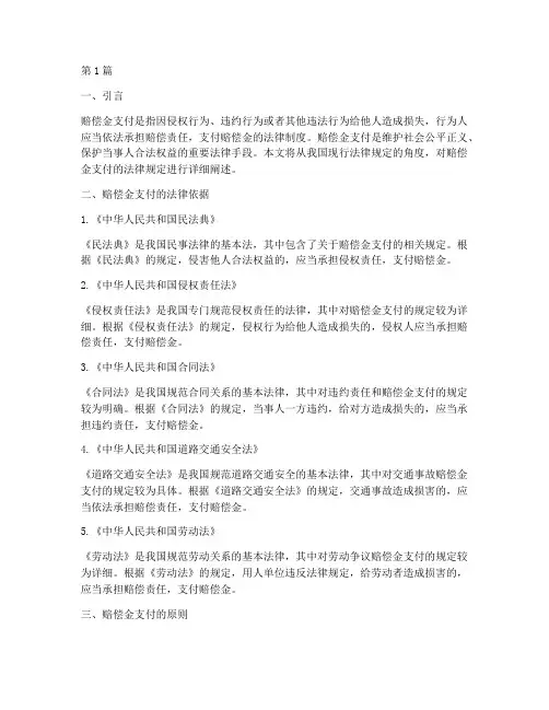 赔偿金支付的法律规定(3篇)