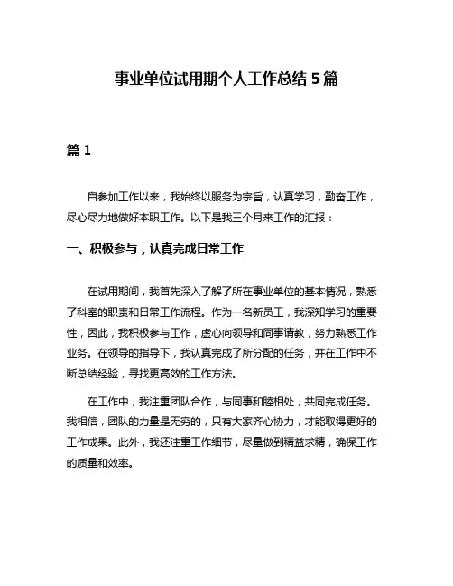 事业单位试用期个人工作总结5篇