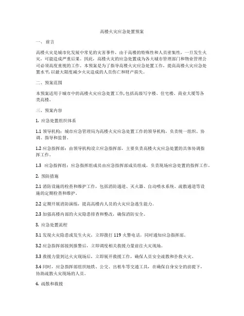 高楼火灾应急处置预案