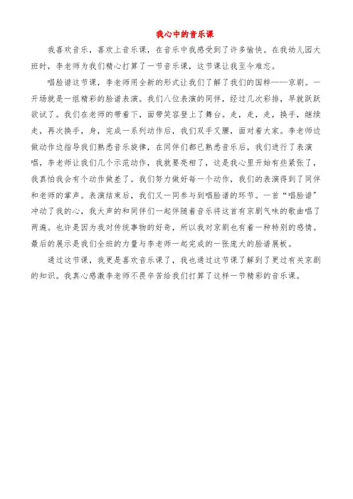 我心中的音乐课