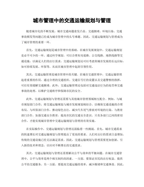 城市管理中的交通运输规划与管理
