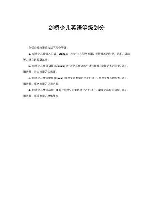 剑桥少儿英语等级划分