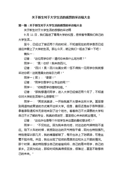 关于新生对于大学生活的感想的采访稿大全