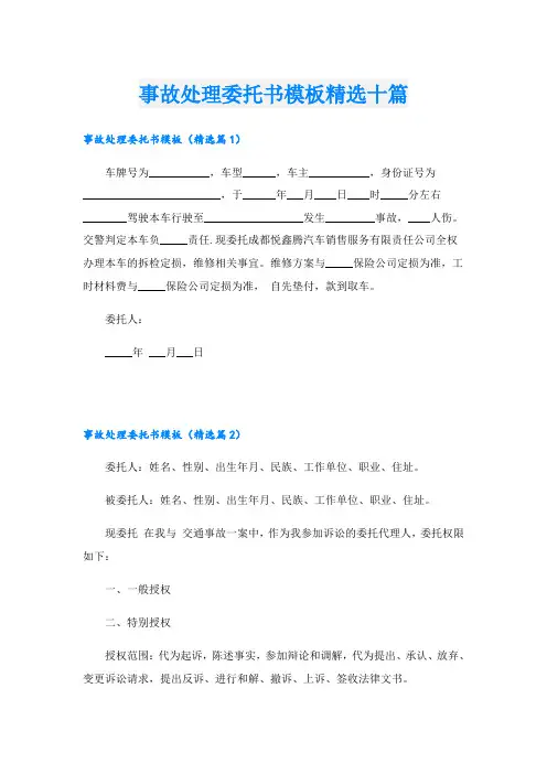 事故处理委托书模板精选十篇