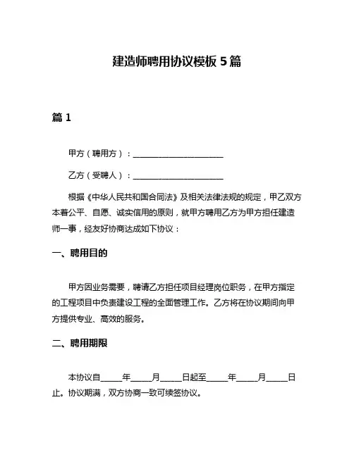 建造师聘用协议模板5篇