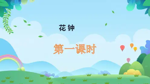 部编版三年级语文下册13.《花钟》课件(共两课时,28张PPT)