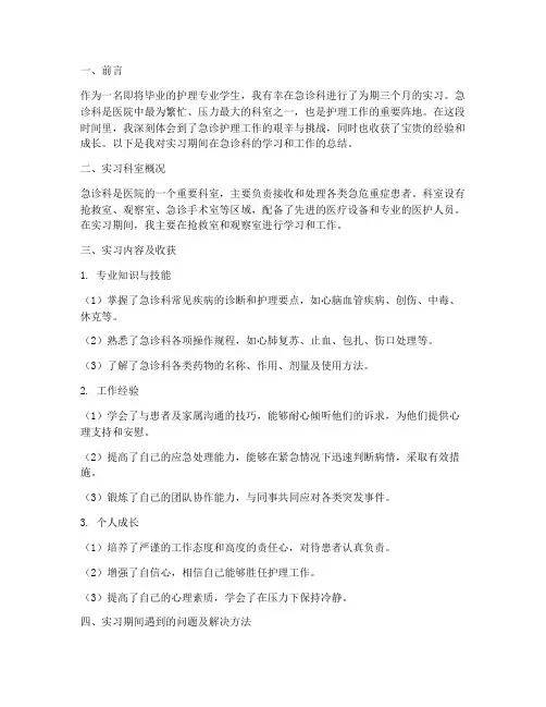 实习护士急诊科个人报告
