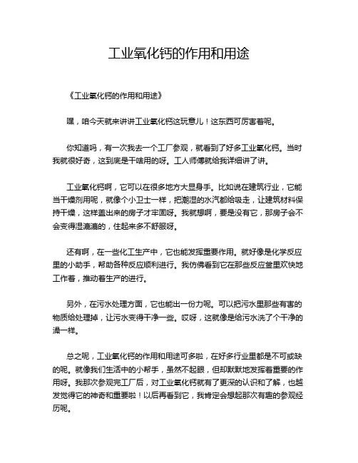 工业氧化钙的作用和用途