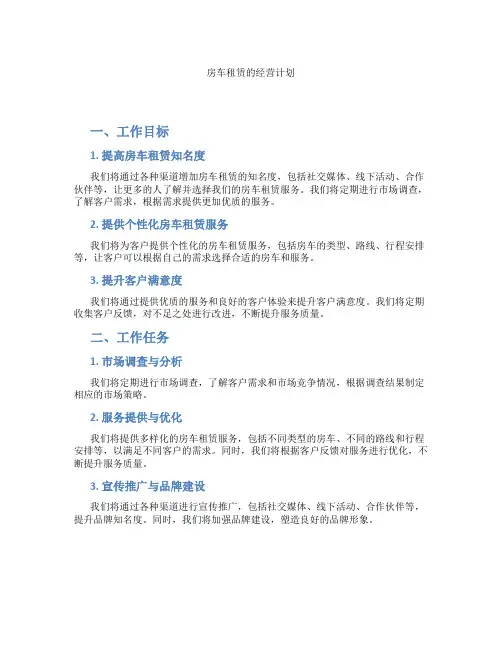 房车租赁的经营计划