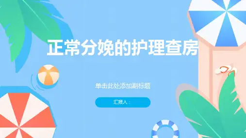 妇产科课件--正常分娩的护理查房