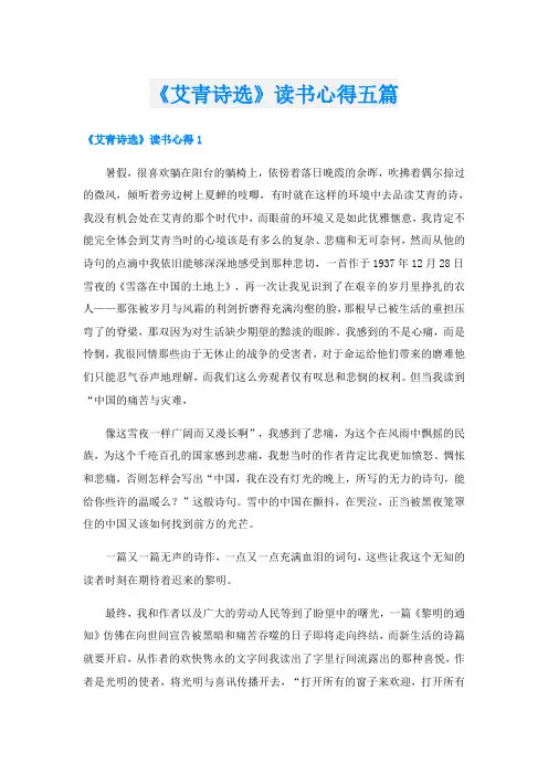 《艾青诗选》读书心得五篇