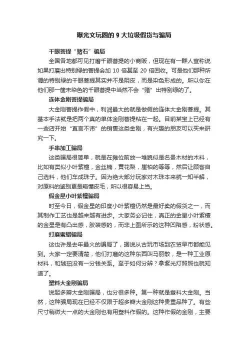 曝光文玩圈的9大垃圾假货与骗局