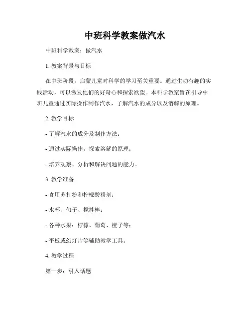 中班科学教案做汽水