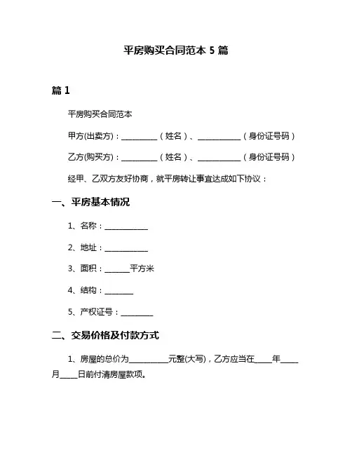 平房购买合同范本5篇