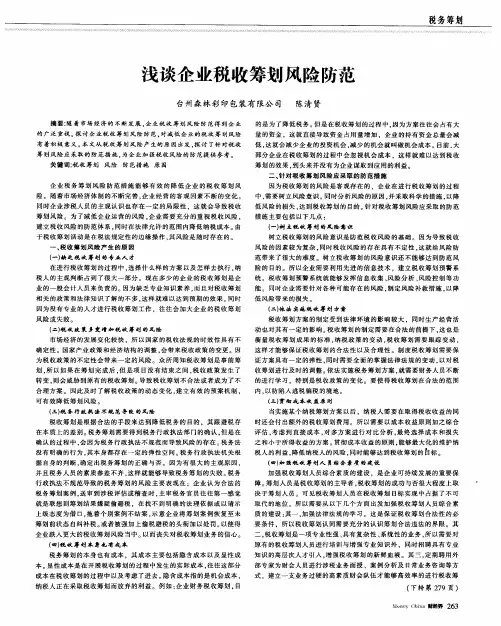 浅谈企业税收筹划风险防范