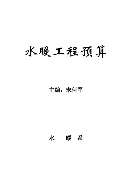 (财务预算编制)水暖工程预算