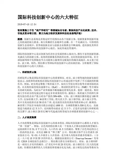 国际科技创新中心的六大特征