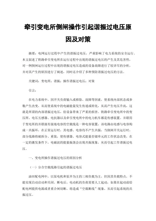 牵引变电所倒闸操作引起谐振过电压原因及对策