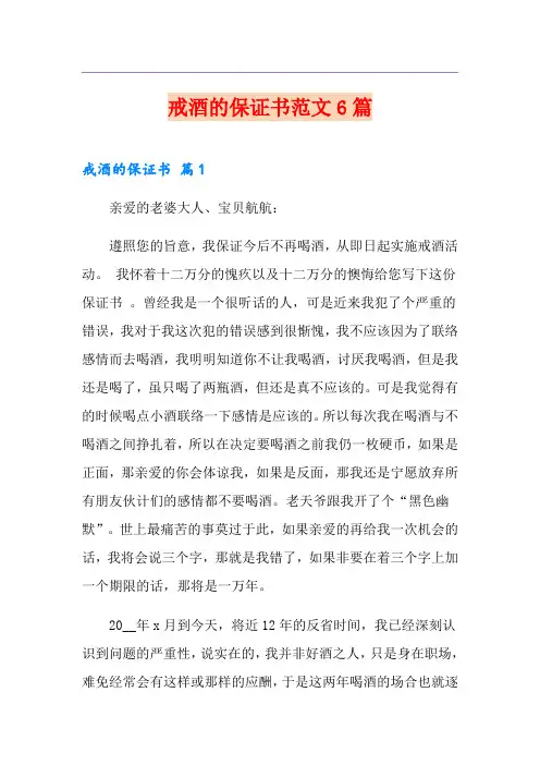 戒酒的保证书范文6篇