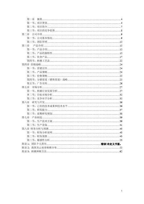 核桃生产加工计划书
