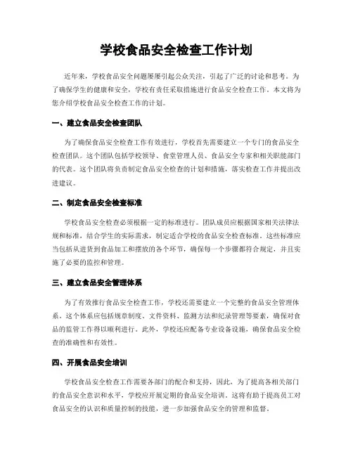 学校食品安全检查工作计划