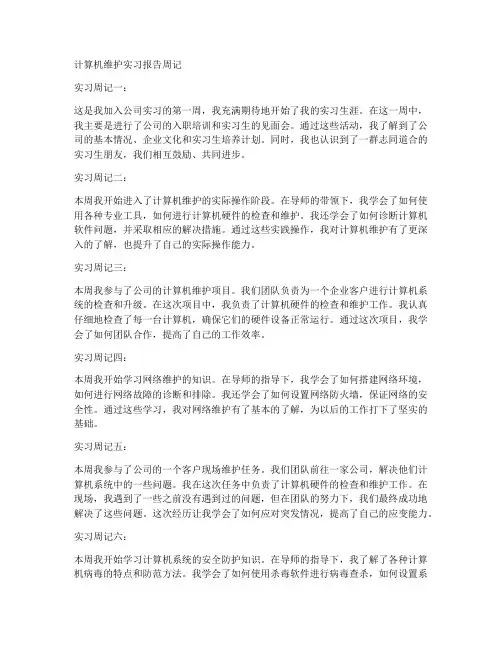 计算机维护实习报告周记