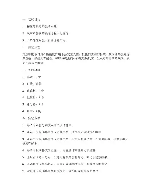 醋浸泡鸡蛋实验报告