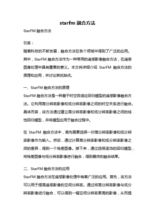 starfm 融合方法