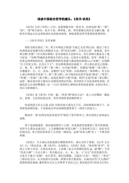 浅谈中国政治哲学的源头：《尚书-洪范》